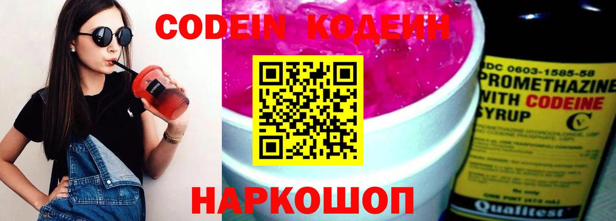 Кодеин Purple Drank  Codein напиток Lean (лин)  Вход с VPN  Знаменск 
